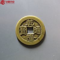 乾隆通宝宝泉大样