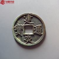 建炎通宝折三点建