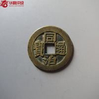 同治通宝背福寿套子