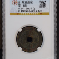 清-顺治通宝宝泉叠字