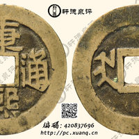 清康熙通宝满汉临