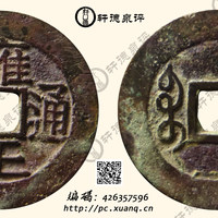 清雍正通宝宝苏