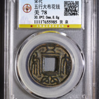 五行大布花钱货泉