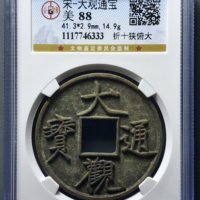 宋-大观通宝折十狭俯大(七级)