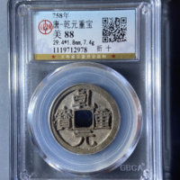 唐-乾元重宝折十