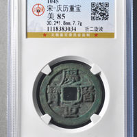 宋-庆历重宝折二旋读