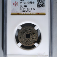 明-永乐通宝