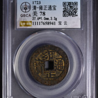 清-雍正通宝宝云