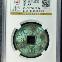 宋-崇宁通宝美制深背