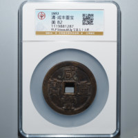 公博美82 清-咸丰重宝宝泉五十大样