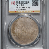 公博 XF01 新疆迪化壹两六年