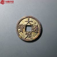 大定通宝背上酉