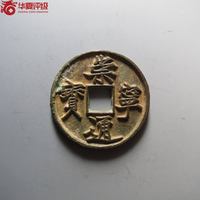 崇宁通宝抽示细缘