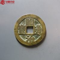 顺治通宝满汉宁长通降宁