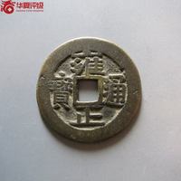 古钱清雍正通宝宝泉局五笔乡含珠通