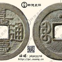 清嘉庆通宝宝泉背上星