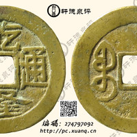 清乾隆通宝宝济