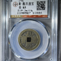 清-嘉庆通宝宝云部颁式