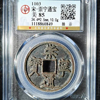 宋-崇宁通宝抽示