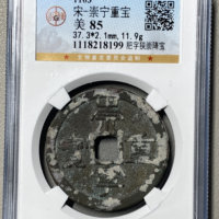 宋-崇宁重宝肥字狭崇降宝