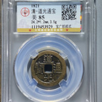 清-道光通宝宝广部颁式