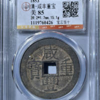 清-咸丰重宝宝云当十