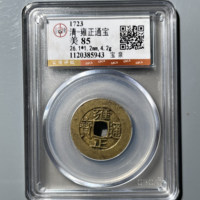 清-雍正通宝宝泉