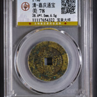 清-嘉庆通宝宝泉大样