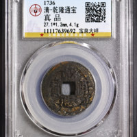 清-乾隆通宝宝泉大样