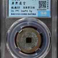 康熙通宝宝泉罗汉钱