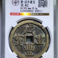 清-咸丰重宝宝源五十