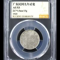 广东民国九年貮毫