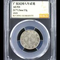 广东民国八年貮毫