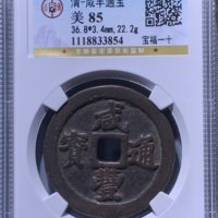 清-咸丰通宝宝福一十