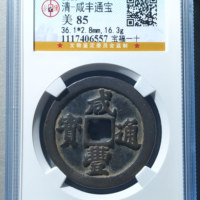 清-咸丰通宝宝福一十