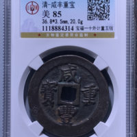 清-咸丰重宝宝福一十外计重五钱