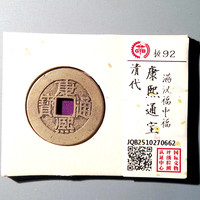 康熙通宝 满汉福 中福