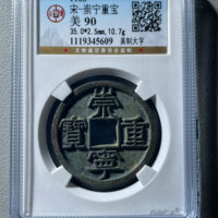 宋-崇宁重宝美制大字