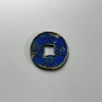 大观通宝折十狭通邯郸坑蓝锈