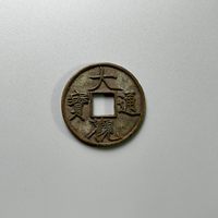 大观通宝折十狭通