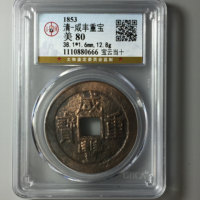 清-咸丰重宝宝云当十