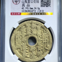 山鬼雷公花钱八卦文