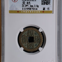 南唐唐国通宝篆书