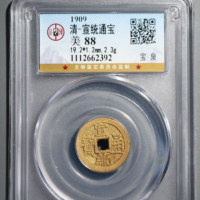 清-宣统通宝宝泉