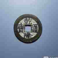 乾隆通宝宝云