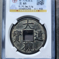 宋-大观通宝折十降通