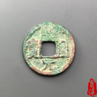 古钱唐会昌开元通宝背润背上润