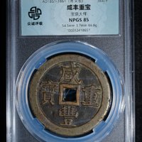 咸丰重宝宝泉大样