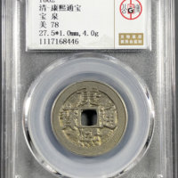 清-康熙通宝宝泉