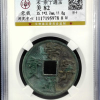 宋-崇宁通宝美制